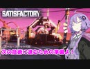 【Satisfactory】砂漠惑星を工場惑星に！！#11 ～次のフェーズのための準備！新装備もあるよ！～ VOICEROID実況プレイ