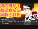 【BL注意】男の俺がSのお兄さんに調教された【あれ？エッチなこと考えていませんか？】