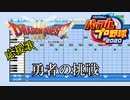 【パワプロ2020応援歌】勇者の挑戦【ドラゴクエスト3】