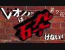 レオパは砕けない～第7回～