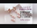 引き寄せの法則　天然石　チェリークォーツとスワロフスキーパールで願いを叶える。　輝く未来になりますように。フラワーアクセサリーの作り方