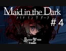 うわっ…私のメイド、裏切りすぎ…？『メイドインザダーク』＃4