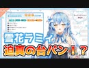 雪花ラミィの可愛すぎる台パンまとめ【ホロライブ切り抜き】