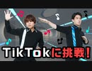 踊ってみた＆二次元イケメンに変身！？～TikTok初チャレンジ！～