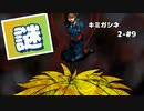 【キミガシネ 2章-#9】そのひよこ頭はケイジさんですか？【女性実況】