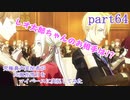 究極鼻声実況者がFE風花雪月をマイペースに実況してみたpart64