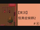 【実況】怪異症候群2　#4「裏S区・中編」