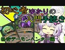 【Hearthstone】初心者ゆかりの入門手続き #デーモンハンター編【VOICEROID】