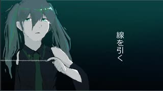 線を引く/あされあ feat.初音ミク