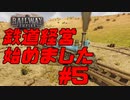 自由に汽車を走らせるRailwayEmpireをまったりプレイ[Part5]