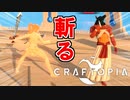 神に攻撃してみた【Craftopia / クラフトピア】Part2
