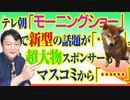 #793 テレビ朝日「モーニングショー」から新型の話題が「…」。そして、超大物スポンサーもマスコミから「…」｜みやわきチャンネル（仮）#933Restart793