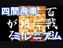 【 四間飛車 対 ミレニアム 】振り飛車党が初段を目指すだけ　VS１級　第１０１戦【 将棋ウォーズ  実況 】