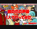 「もしも鷹の爪の声優に1人で挑戦してみたら」に挑戦してみた【Ver倉麻るみ子】