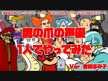 「もしも鷹の爪の声優に1人で挑戦してみたら」に挑戦してみた【Ver倉麻るみ子】