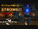 【クラフトピア】初ダンジョン攻略！ #4