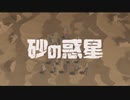 砂の惑星ver.きりん【歌ってみた】