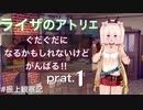 [初見プレイ］ぐだぐだになるかもしれないけどがんばる！！［ライザのアトリエ－1]