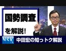 【知っトク解説】今回は”国勢調査”