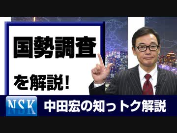 【知っトク解説】今回は”国勢調査”