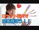 【理系女子】ロケット花火１本で人間は空を飛べるって知ってた？【自由研究】