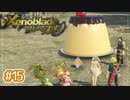 #15【ゼノブレイドDE つながる未来】10年ぶりに世界救ってくる【実況プレイ】