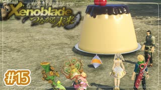 #15【ゼノブレイドDE つながる未来】10年ぶりに世界救ってくる【実況プレイ】