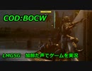 LMGSG　Call of Duty: Black Ops Cold War ♯α4　加齢た声でゲームを実況