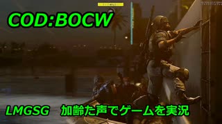 LMGSG　Call of Duty: Black Ops Cold War ♯α4　加齢た声でゲームを実況