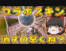 【フォートナイト】建築できないゆっくり達のFortnite #36【ゆっくり実況/チャプター2/シーズン4】