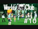 ダンガンロンパの作者が手掛ける新作デスゲーム実況【ワールズエンドクラブ　World's End Club　#10】