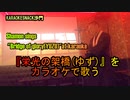 『栄光の架橋(ゆず)』を歌う。(カラオケスナック沙門)Shamon sings "Bridge of glory(YUZU)" in karaoke.