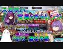 【FGO】スカサハ宝具5チャレンジ　Part3　嫌な予感【ゆっくり】