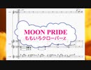[オフボPRM　M譜]　MOON PRIDE / ももいろクローバーZ　(offvocal　歌詞：あり /　ガイドメロディーあり)