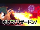 俺のリザードンを見てくれ・・・！！【スマブラSP】