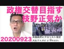 枝野幸男「次の選挙で政権交替！」支持率4％なのにどうやって・・正気ですか・・20200923