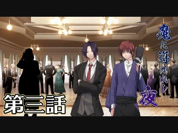 【クトゥルフ神話TRPG】魔に導かれし夜～第三話【ゆっくりTRPG】