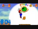 【リベンジ実況】いや、爆発したピラミッドあげるって言われても...【スーパーマリオ64】＃04