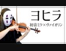 【カオナシが】ヨヒラを息苦しいなか弾いてみた【n-buna/violin cover】