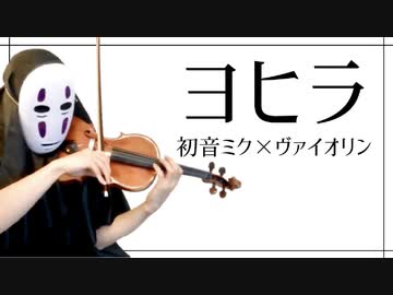【カオナシが】ヨヒラを息苦しいなか弾いてみた【n-buna/violin cover】