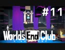 ダンガンロンパの作者が手掛ける新作デスゲーム実況 【ワールズエンドクラブ　World's End Club　#11】