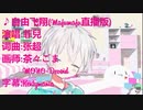 ♪自由飞翔(Mafumafu直播版)