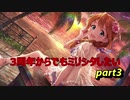 【ミリシタ】3周年からでも花ざかりWeekendを実況したい part3【実況】