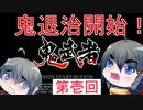 【鬼武者】鬼に逢うては鬼を斬る、仏に逢うては仏を斬る　part1