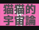 猫猫的宇宙論／かるめ　【歌ってみた】