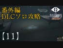 【リトルナイトメアDLC】やってみた。ソロプレイ【11】番外編