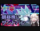 【ポケモン対戦実況】サンドパン朝昼晩に三度パン【VOICEROID実況/紲星あかり】