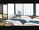 起床 feat.東北イタコ＋告知・近状報告