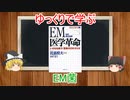 ゆっくりで学ぶEM菌