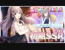【霧・音・燦・燦】幽谷霧子誕生祭！初期SSRでアイドルを振り返る【シャニマス実況】
